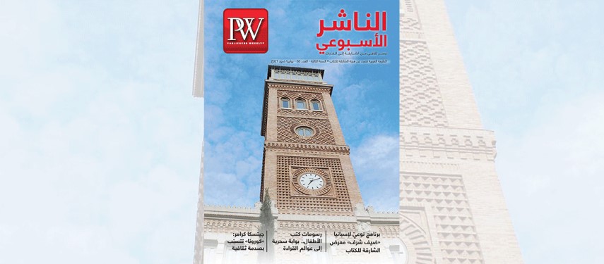Read more about the article صدور عدد جديد من مجلة “الناشر الأسبوعي”