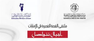 Read more about the article ملتقى (أجيال تتواصل) يجسر العلاقة بين كتاب القصة القصيرة في الإمارات  <br> اختتام فعاليات ملتقى القصة القصيرة في الإمارات  الذي نظمته مؤسسة العويس بالتعاون مع اتحاد الكتاب </br>