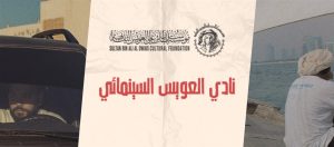 Read more about the article مؤسسة سلطان بن علي العويس الثقافية  تطلق (نادي العويس السينمائي) الخميس المقبل