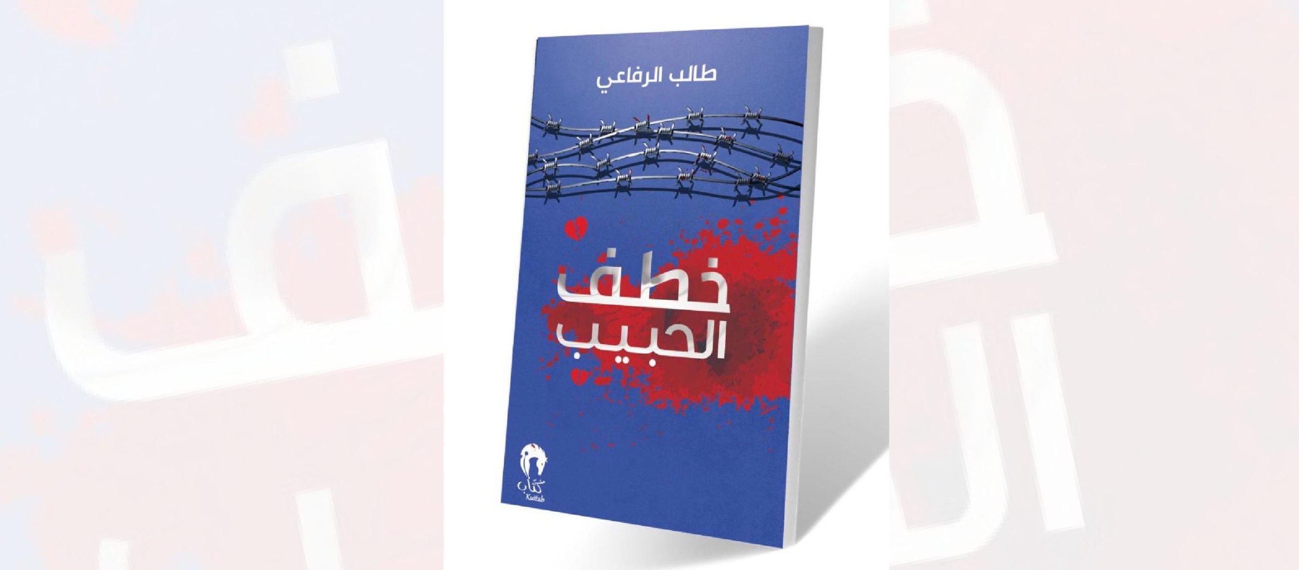 Read more about the article خطف الحبيب والفضاء الإنساني الغائب – بقلم عبدالرزاق المصباحي