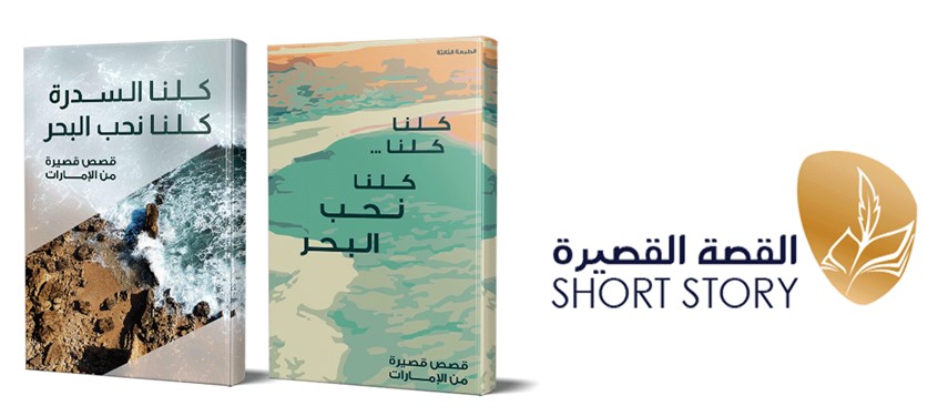 Read more about the article كتابان جديدان عن القصة القصيرة في الأمارات وإطلاق موقع <BR>STORYUAE.COM</BR>