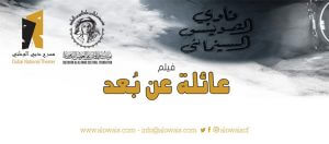 Read more about the article Al Owais Film Club to Host Screening of Emirati Film “Long-Distance Family” on Tuesday November 30, 2021