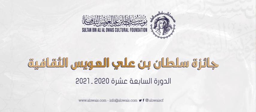 You are currently viewing جائزة العويس الثقافية تعلن اسماء الفائزين بالدورة السابعة عشرة