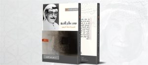 Read more about the article مؤسسة سلطان بن علي العويس الثقافية وندوة الثقافة والعلوم تنظمان ندوة مشتركة عن الكاتب الراحل محمد صالح القرق