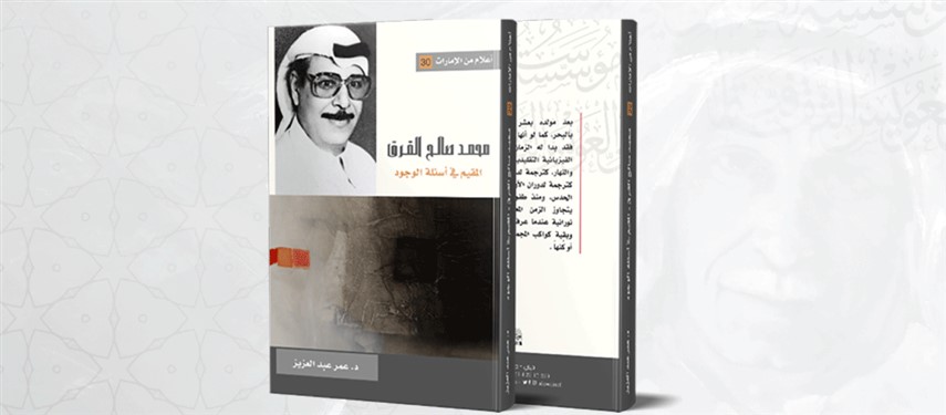 Read more about the article مؤسسة سلطان بن علي العويس الثقافية وندوة الثقافة والعلوم تنظمان ندوة مشتركة عن الكاتب الراحل محمد صالح القرق