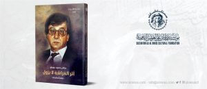Read more about the article أثر الفراشة لا يزول كتاب جديد عن مؤسسة العويس الثقافية
