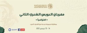 Read more about the article مؤسسة العويس الثقافية تنظم مهرجانها  الشعري الثاني في 14 و15 ديسمبر الجاري