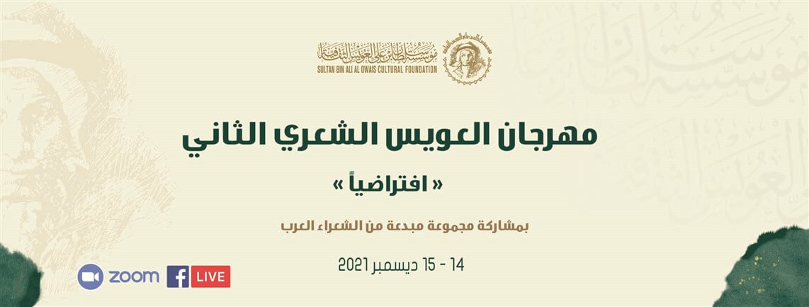 You are currently viewing مؤسسة العويس الثقافية تنظم مهرجانها  الشعري الثاني في 14 و15 ديسمبر الجاري