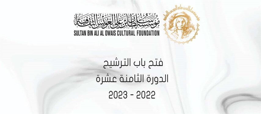 You are currently viewing فتح باب الترشح لجائزة سلطان بن علي العويس الثقافية الدورة الثامنة عشرة
