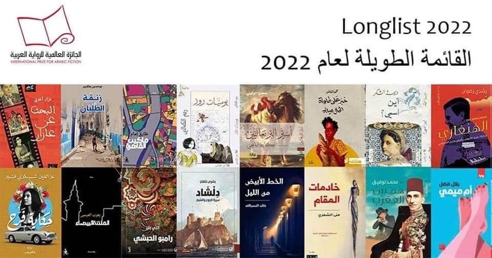 You are currently viewing الجائزة العالمية للرواية العربية تعلن قائمتها الطويلة لعام 2022