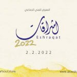 Al Owais Cultural Foundation to Host “Eshraqat 2022” Exhibition on Wednesday, February 2nd, 2022