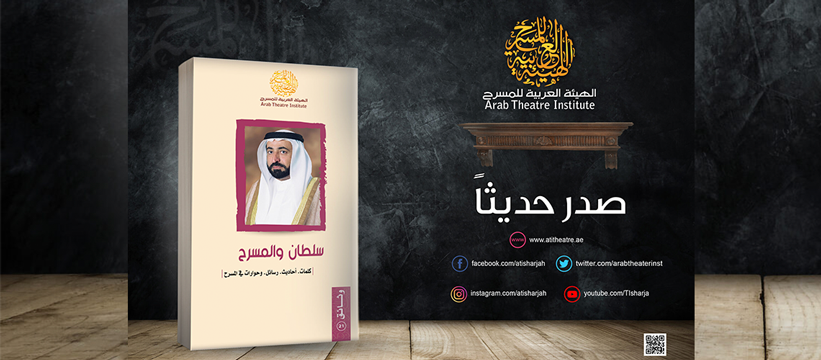 You are currently viewing ATI publishes its new book about Sharjah Ruler and theatre