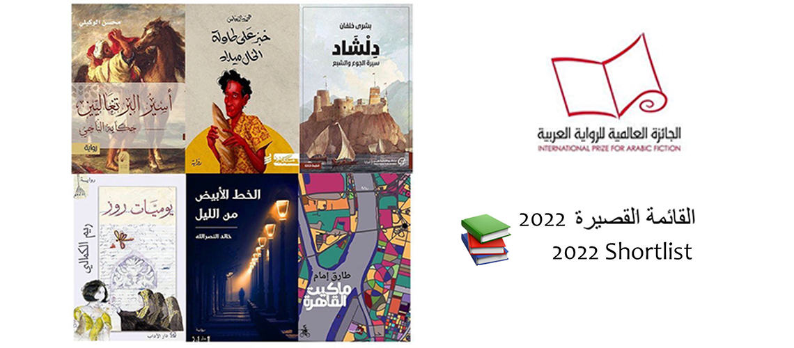 You are currently viewing الجائزة العالمية للرواية العربية 2022 تعلن قائمتها القصيرة