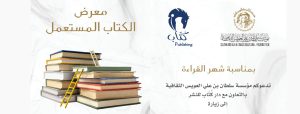 Read more about the article معرض الكتاب المستعمل في مؤسسة العويس الثقافية بالتعاون مع دار كُتاب للنشر