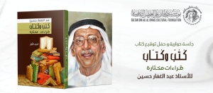 Read more about the article Al Owais Cultural Foundation to Host Book Signing Event for “Books and Authors” by Novelist Abdul Ghaffar Hussein on Saturday, April 23, 2022