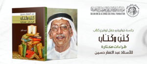 Read more about the article حفل توقيع كتاب “كُتبٌ وكُتاب” للأديب عبد الغفار حسين في  مؤسسة سلطان بن علي العويس الثقافية السبت 23 ابريل