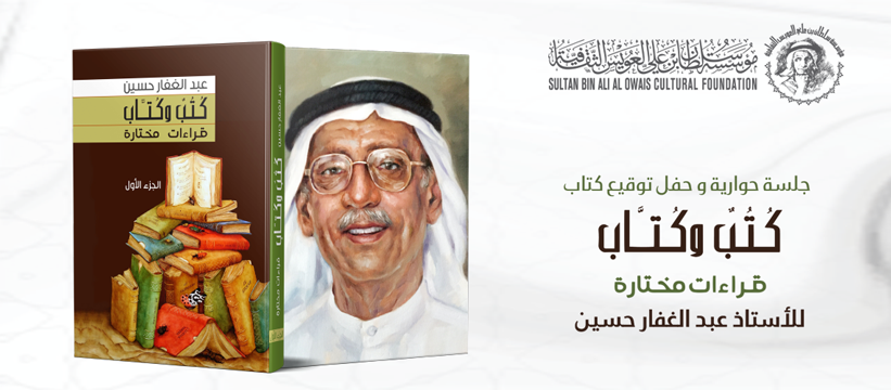 حفل توقيع كتاب - عبد الغفار حسين