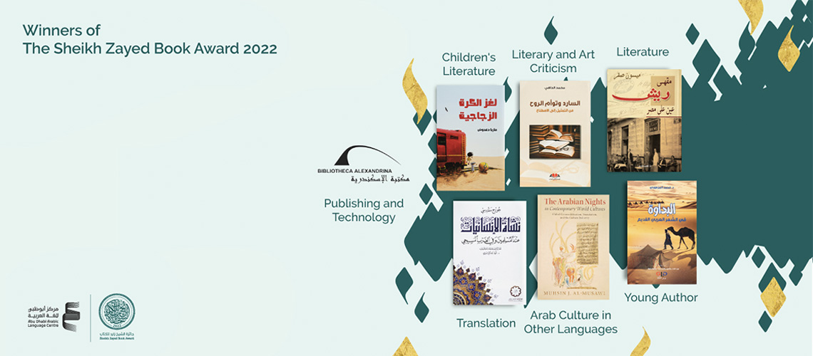 You are currently viewing جائزة الشيخ زايد للكتاب تعلن أسماء الفائزين بدورتها السادسة عشرة 2022
