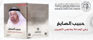 Read more about the article Habib Al Sayegh.. The Modernist Awareness and the Obsession with Experimentation: A New Book Released by Al Owais Cultural Foundation within the “Notable Figures from the UAE” Book Series