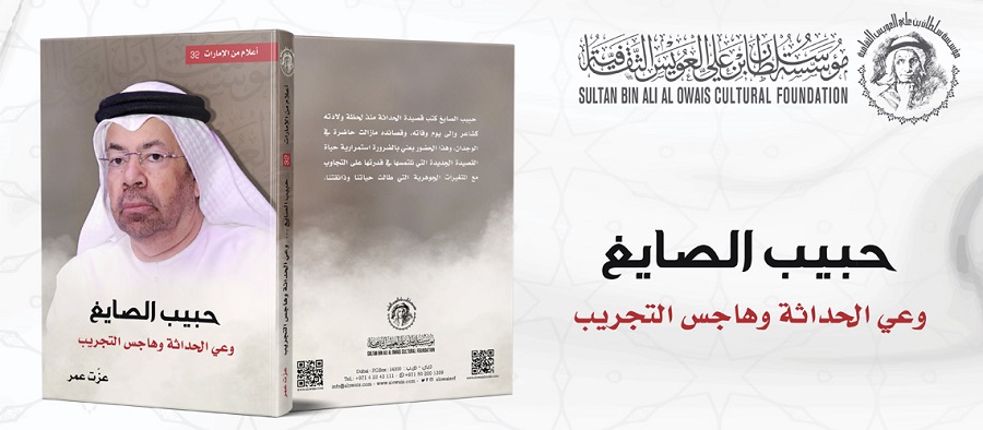 You are currently viewing Habib Al Sayegh.. The Modernist Awareness and the Obsession with Experimentation: A New Book Released by Al Owais Cultural Foundation within the “Notable Figures from the UAE” Book Series