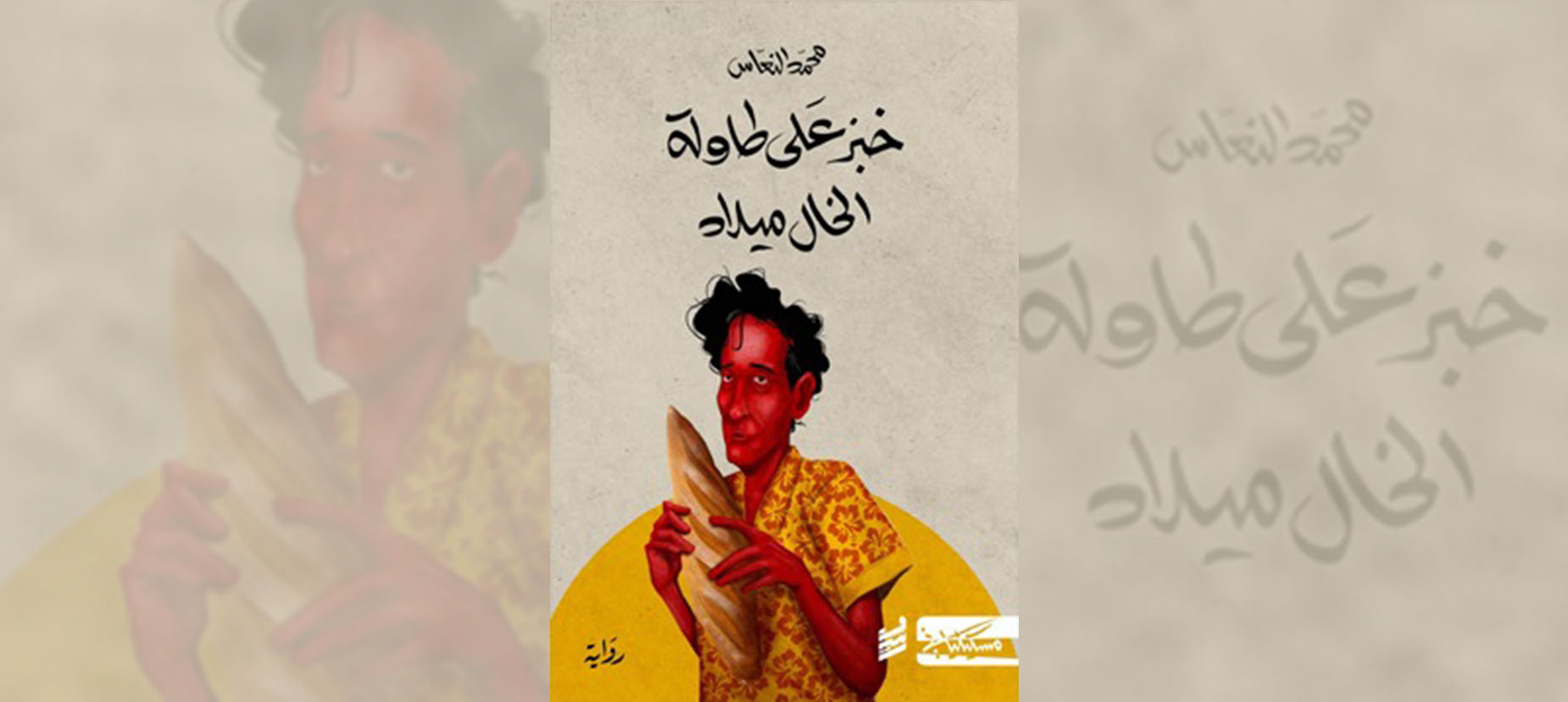 فوز رواية «خبز على طاولة الخال ميلاد» بالجائزة العالمية للرواية العربية