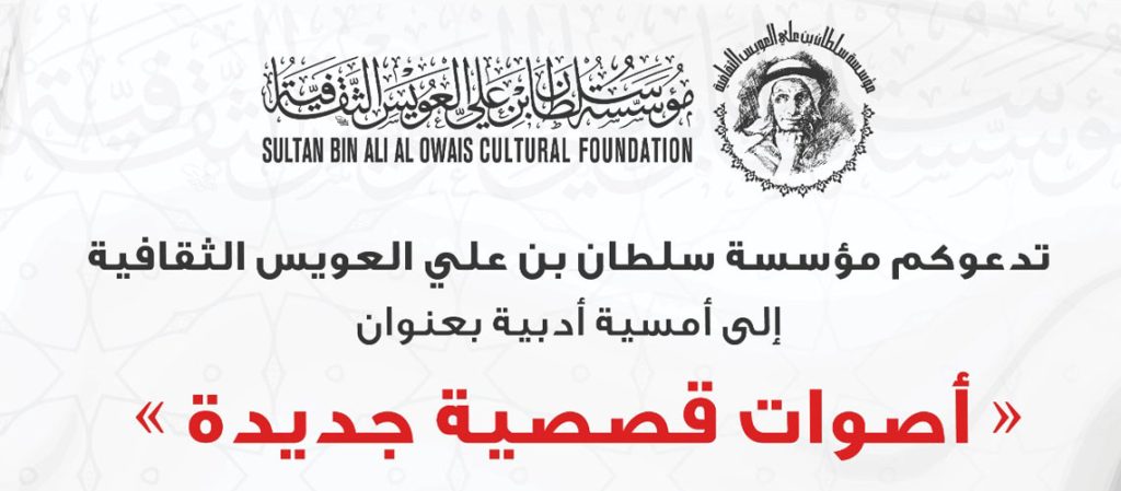 مؤسسة العويس الثقافية تنظم أمسية "أصوات قصصية جديدة" الأربعاء 15 يونيومؤسسة العويس الثقافية تنظم أمسية "أصوات قصصية جديدة" الأربعاء 15 يونيو