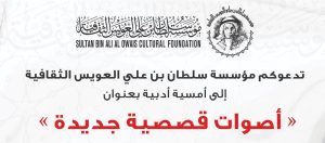 Read more about the article Al Owais Cultural Foundation to Host Literary Evening titled, “New Short-Story Voices” on Wednesday, June 15, 2022