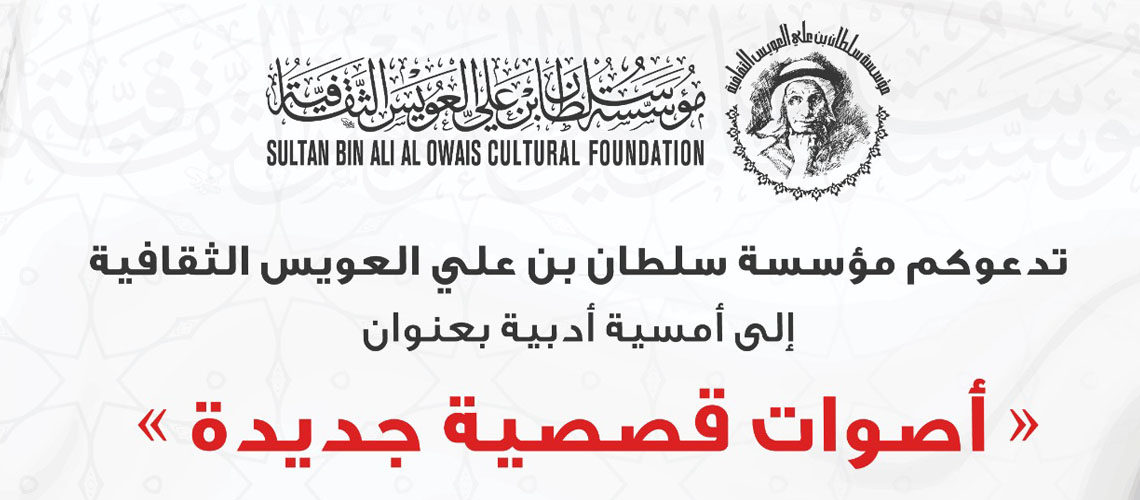 Read more about the article Al Owais Cultural Foundation to Host Literary Evening titled, “New Short-Story Voices” on Wednesday, June 15, 2022