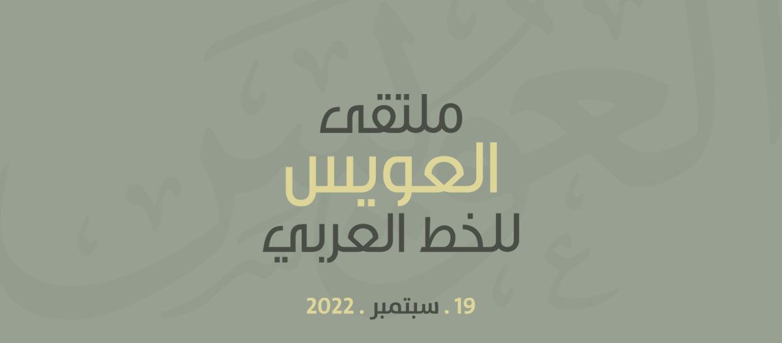 ملتقى كبير للخط العربي في مؤسسة العويس الثقافية
