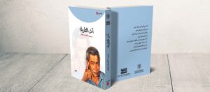 “آخر الطريق”  إصدار مشترك لمؤسسة العويس بالتعاون مع وزارة الثقافة العراقية
