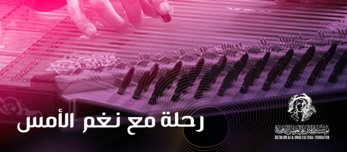 You are currently viewing فرقة “سكون” تحيي ليلة موسيقية تراثية في مؤسسة العويس الثقافية 28 أكتوبر الجاري