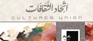 Read more about the article “اتحاد الثقافات”  معرض فني عالمي في مؤسسة العويس الثقافية 14 نوفمبر الجاري