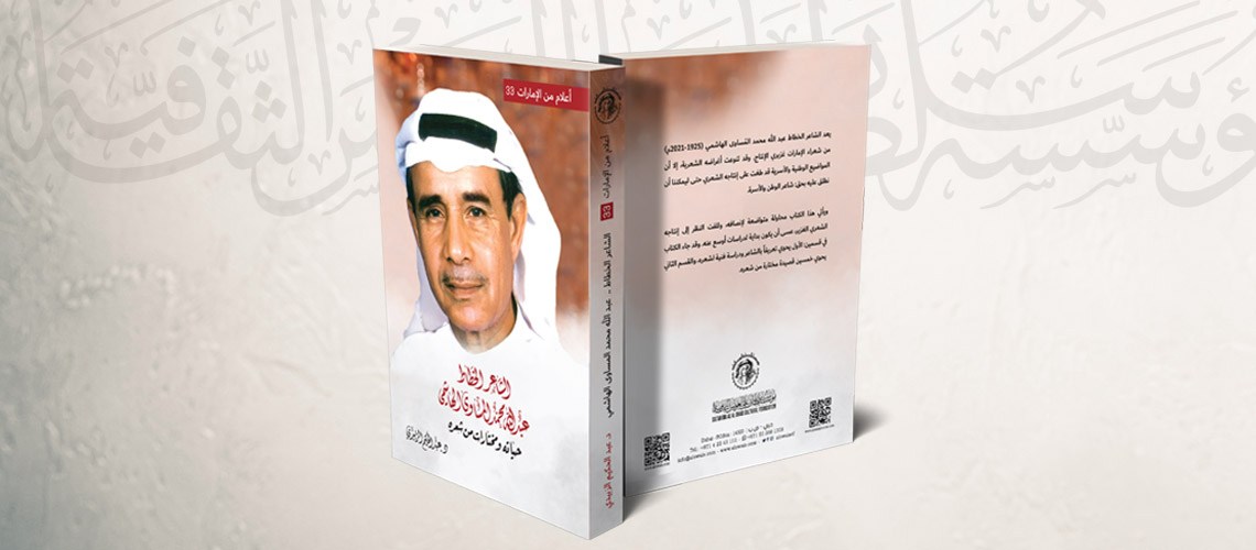 You are currently viewing كتاب “الشاعر عبد الله محمد المساوى الهاشمي”  جديد مؤسسة سلطان بن علي العويس الثقافية