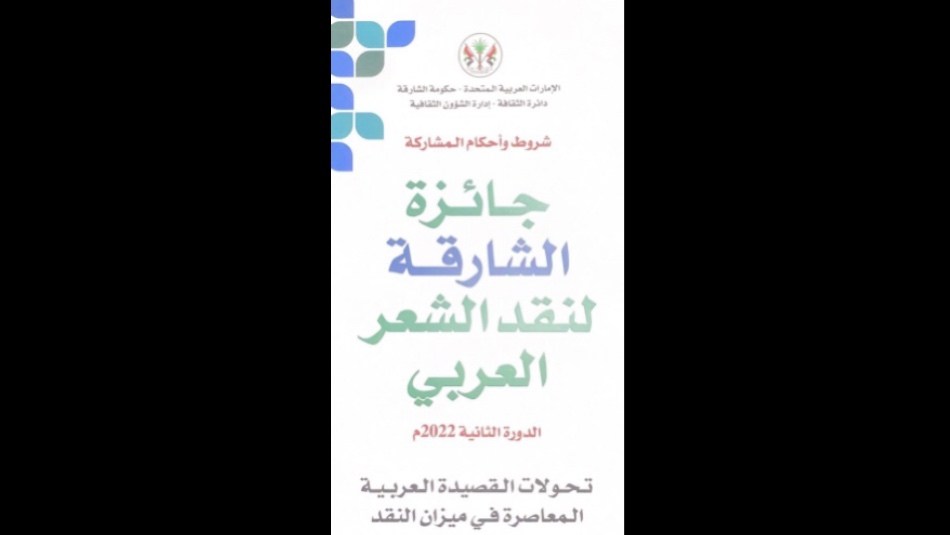 You are currently viewing «ثقافية الشارقة» تعلن الفائزين بجائزة «نقد الشعر»