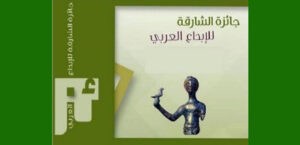Read more about the article إعلان الفائزين بجائزة الشارقة للإبداع العربي