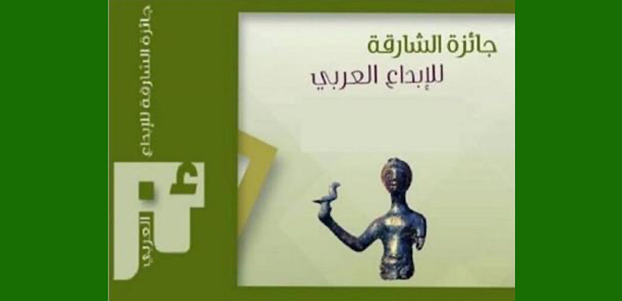 You are currently viewing إعلان الفائزين بجائزة الشارقة للإبداع العربي