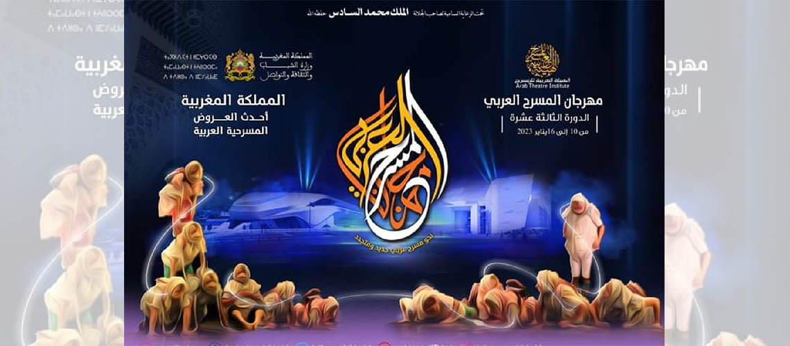 You are currently viewing انطلاق مهرجان المسرح العربي في الدار البيضاء