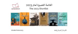 Read more about the article الإعلان عن القائمة القصيرة للجائزة العالمية للرواية العربية 2023