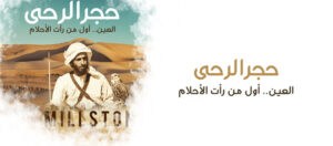 Read more about the article فيلم “حجر الرحى” في نادي العويس السينمائي الأربعاء المقبل