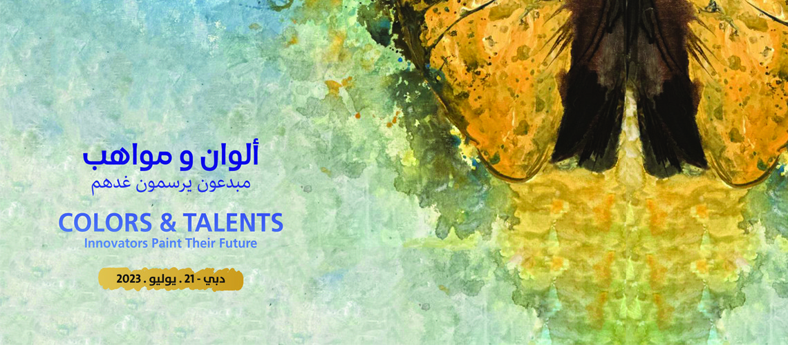 You are currently viewing مبدعون يرسمون غدهم في المعرض الفني  (ألوان ومواهب) بمؤسسة العويس الثقافية