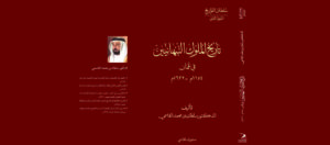 Read more about the article Sharjah Ruler’s latest historical release: Nabhani Kings unveiled