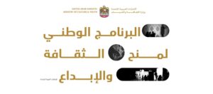 Read more about the article وزارة «الثقافة» تطلق برنامجاً وطنياً لمنح الثقافة والإبداع في الدولة