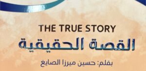 Read more about the article حفل توقيع كتاب (القصة الحقيقية) في مؤسسة العويس الخميس المقبل