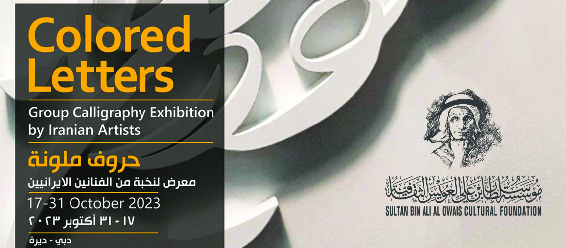 Read more about the article Al Owais Cultural Foundation to Host ‘Colored Letters’ Exhibition on October 17th, 2023