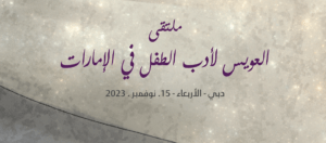 Read more about the article ملتقى العويس لأدب الطفل في  الإمارات 15 نوفمبر الجاري