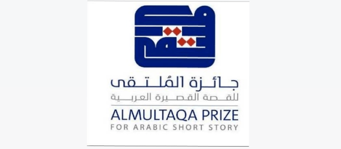 You are currently viewing إعلان القائمة الطويلة لجائزة الملتقى للقصة القصيرة العربية الدورة 16