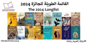 Read more about the article 2024 Longlist for International Prize for Arabic Fiction Announced