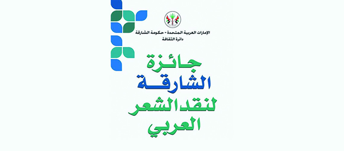 Read more about the article جائزة الشارقة لنقد الشعر العربي تعلن أسماء الفائزين بالدورة الثالثة