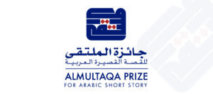 Read more about the article إعلان القائمة القصيرة لجائزة الملتقى للقصة القصيرة العربية