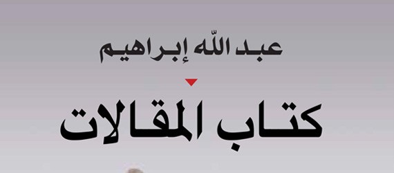 Read more about the article عبد الله إبراهيم يصدر ” كتاب المقالات”